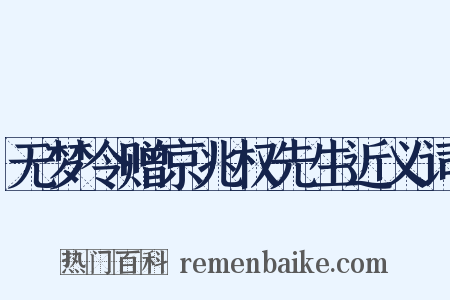 无梦令赠京兆权先生近义词是什么意思的图片